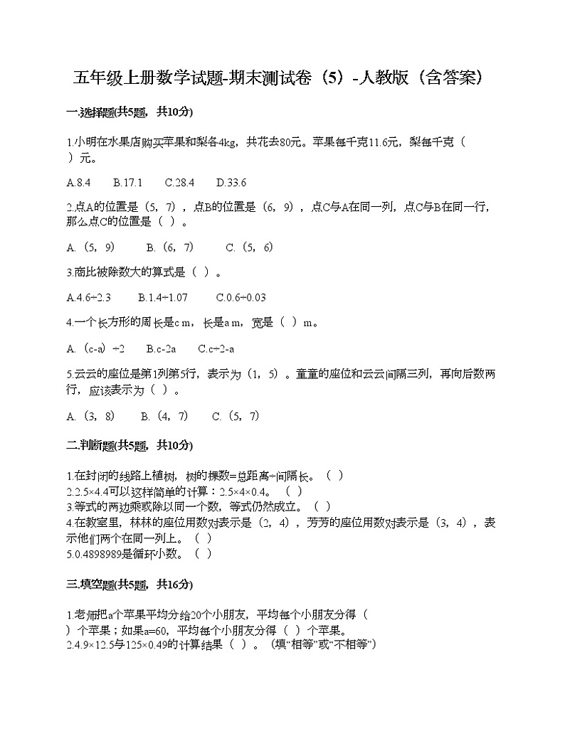 五年级上册数学试题-期末测试卷（5）-人教版（含答案）01