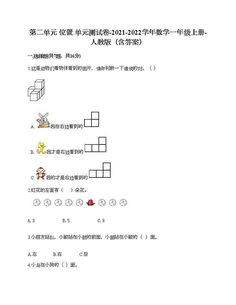 第二单元 位置 单元测试卷-2021-2022学年数学一年级上册-人教版（含答案） (2)第1页