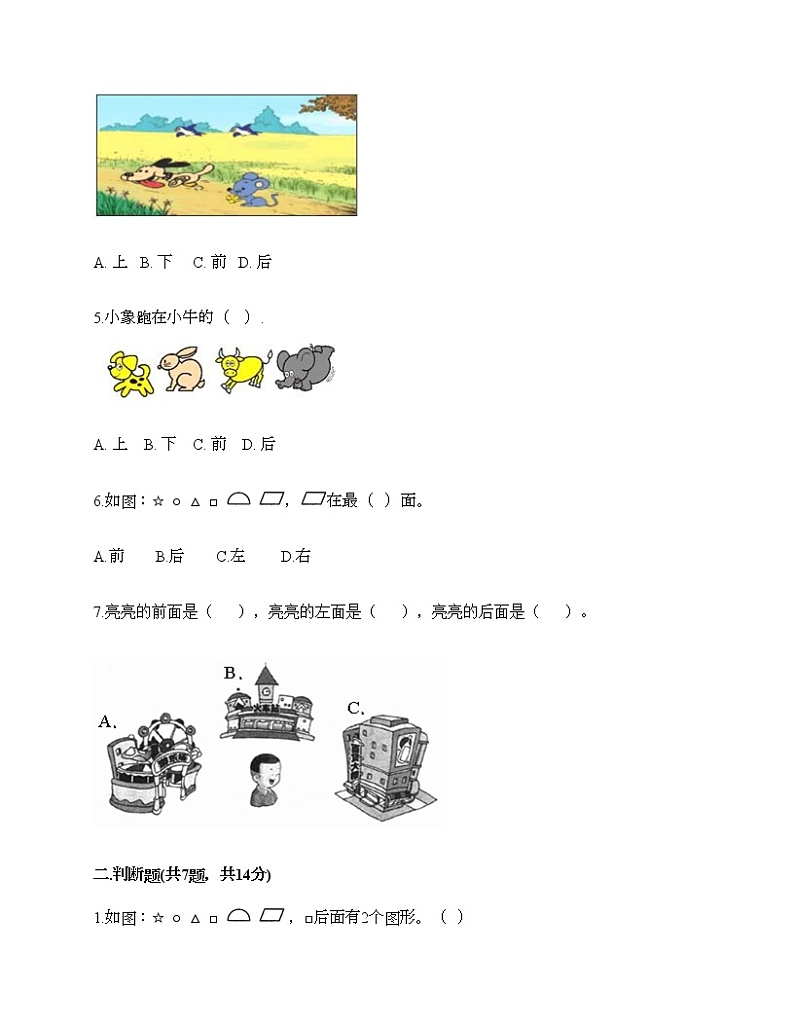 第二单元 位置 单元测试卷-2021-2022学年数学一年级上册-人教版（含答案） (2)第2页