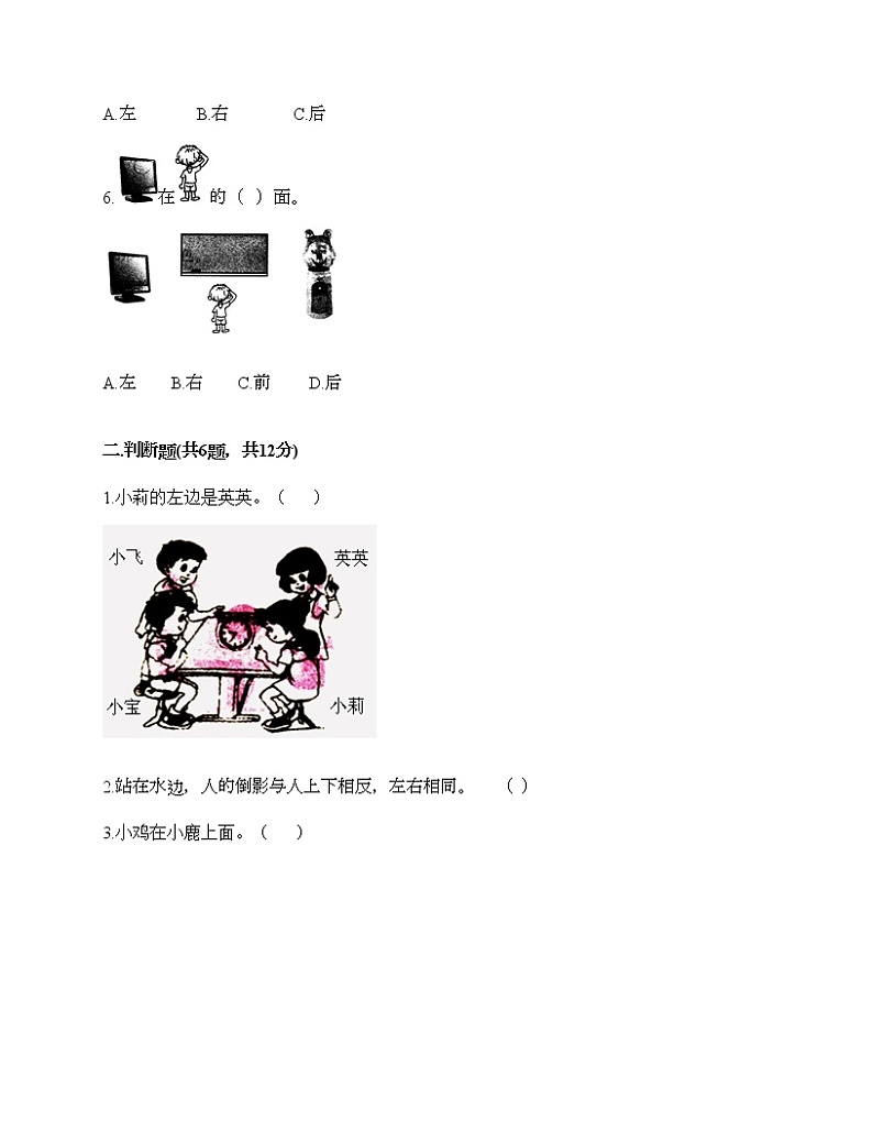 第二单元 位置 单元测试卷-2021-2022学年数学一年级上册-人教版（含答案）02