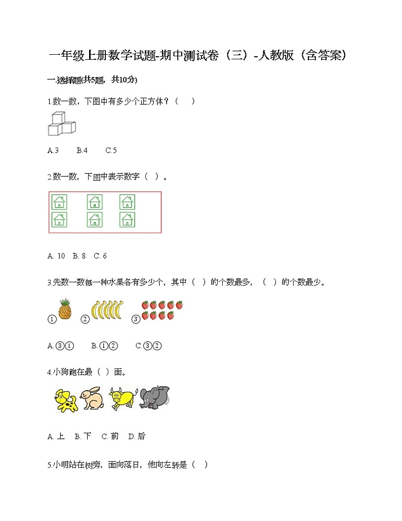 一年级上册数学试题-期中测试卷（三）-人教版（含答案）01