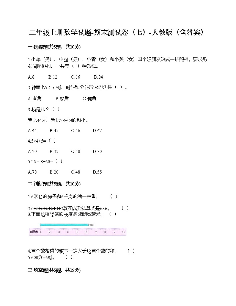 二年级上册数学试题-期末测试卷（七）-人教版（含答案）第1页