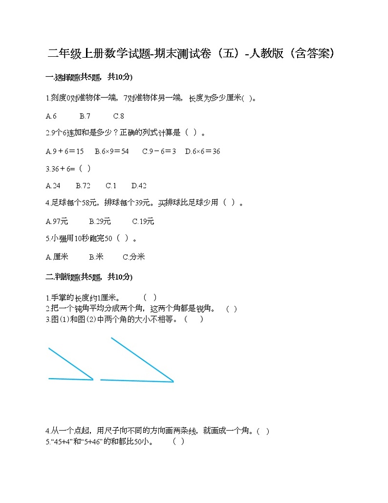 二年级上册数学试题-期末测试卷（五）-人教版（含答案）第1页