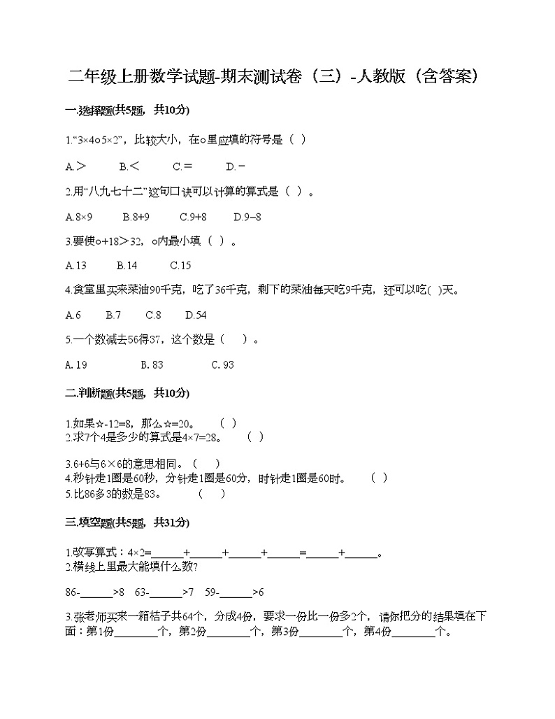 二年级上册数学试题-期末测试卷（三）-人教版（含答案）01