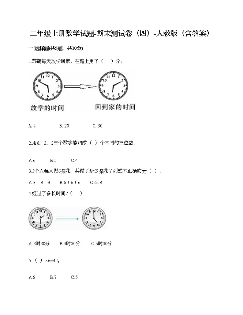 二年级上册数学试题-期末测试卷（四）-人教版（含答案）第1页