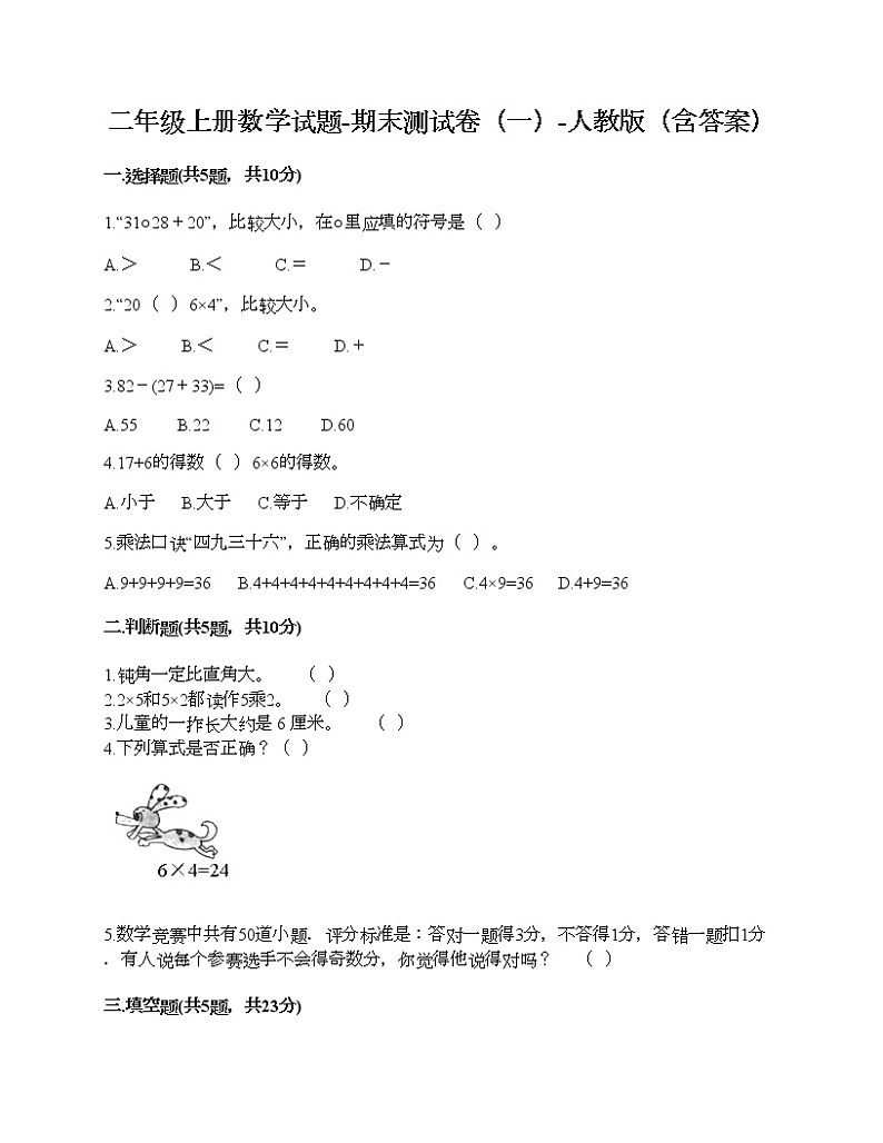 二年级上册数学试题-期末测试卷（一）-人教版（含答案）第1页