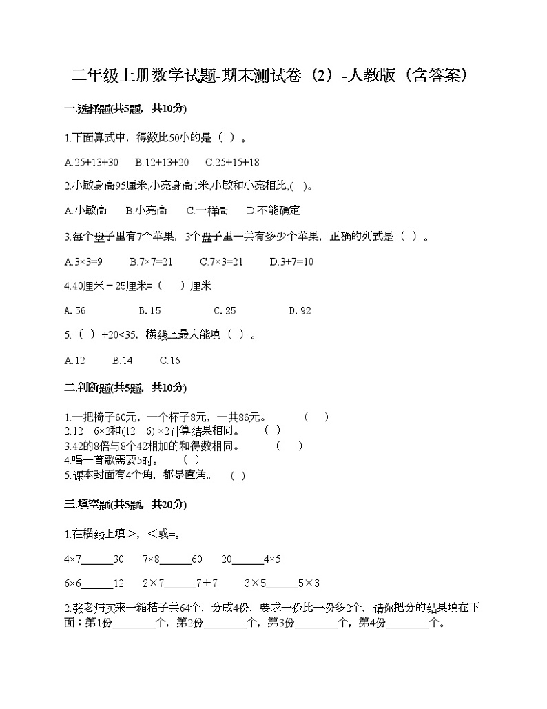 二年级上册数学试题-期末测试卷（2）-人教版（含答案）第1页
