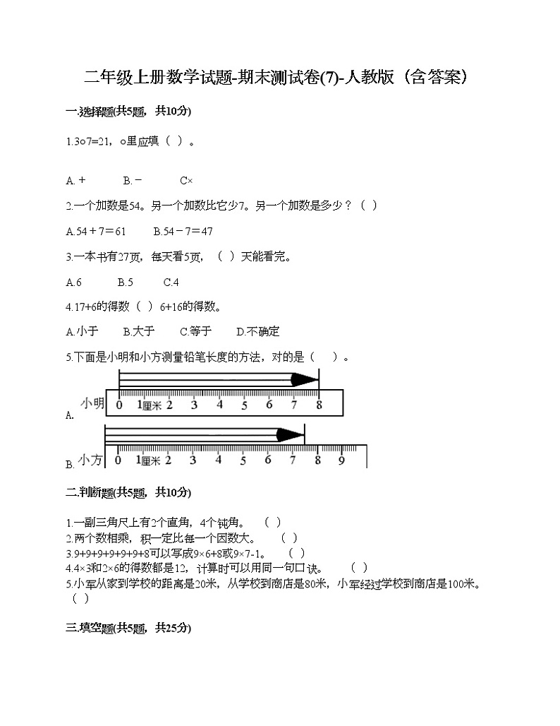 二年级上册数学试题-期末测试卷(7)-人教版（含答案）第1页