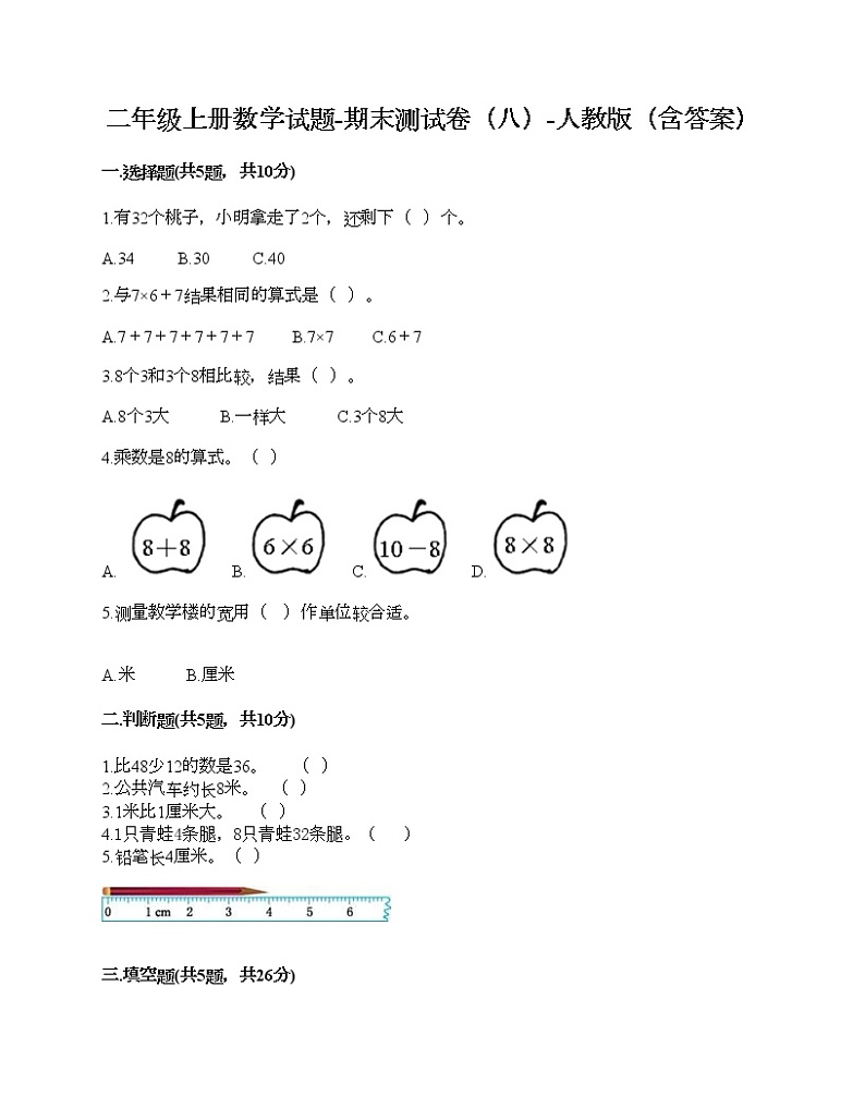 二年级上册数学试题-期末测试卷（八）-人教版（含答案）第1页