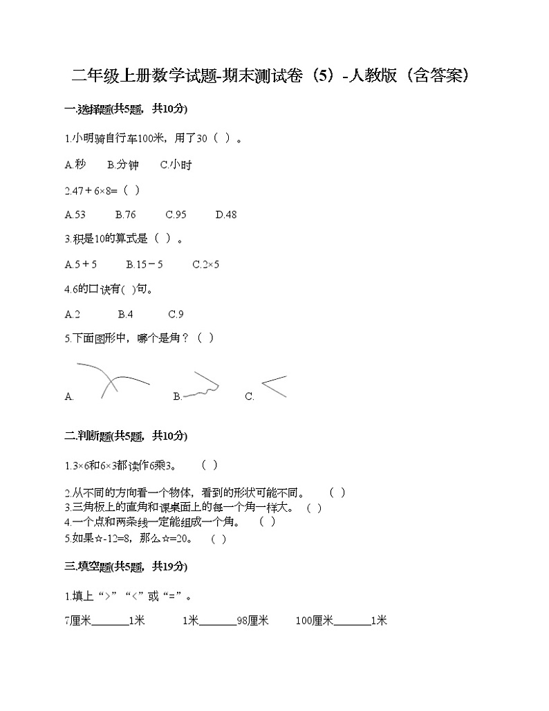 二年级上册数学试题-期末测试卷（5）-人教版（含答案）01