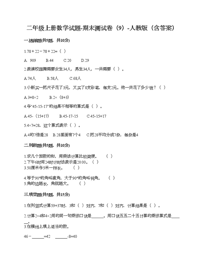 二年级上册数学试题-期末测试卷（9）-人教版（含答案）第1页