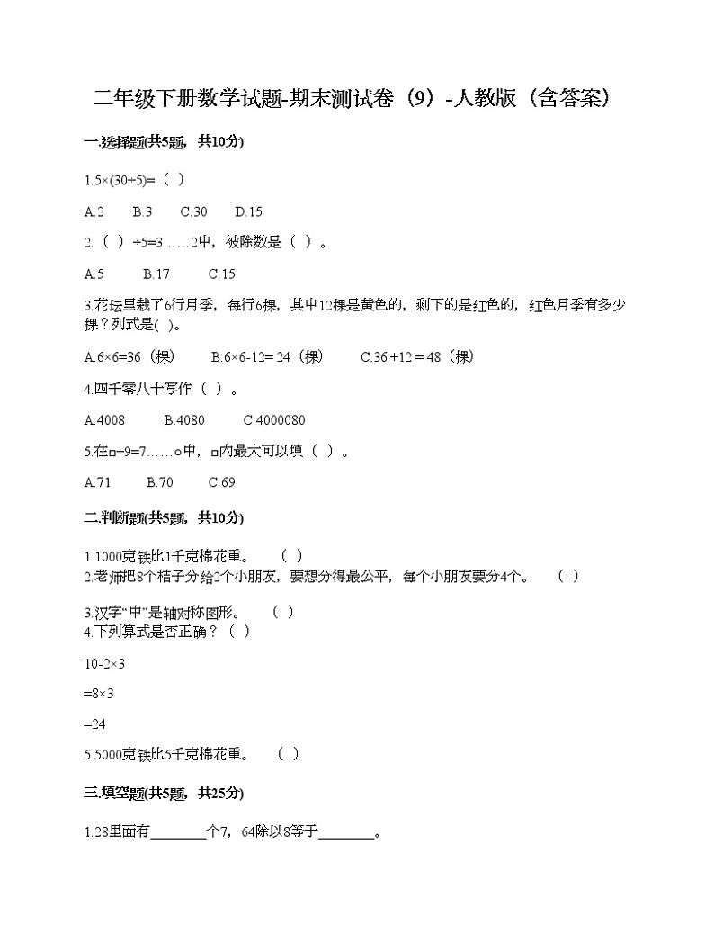 二年级下册数学试题-期末测试卷（9）-人教版（含答案）第1页