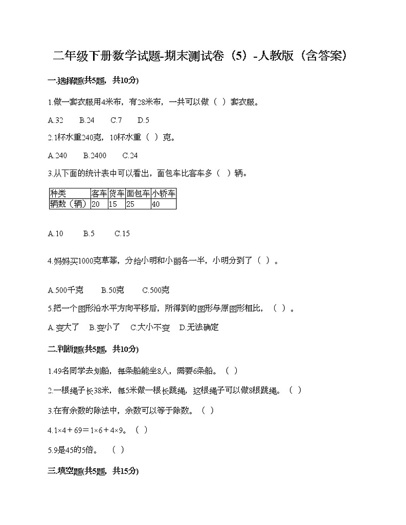 二年级下册数学试题-期末测试卷（5）-人教版（含答案）第1页