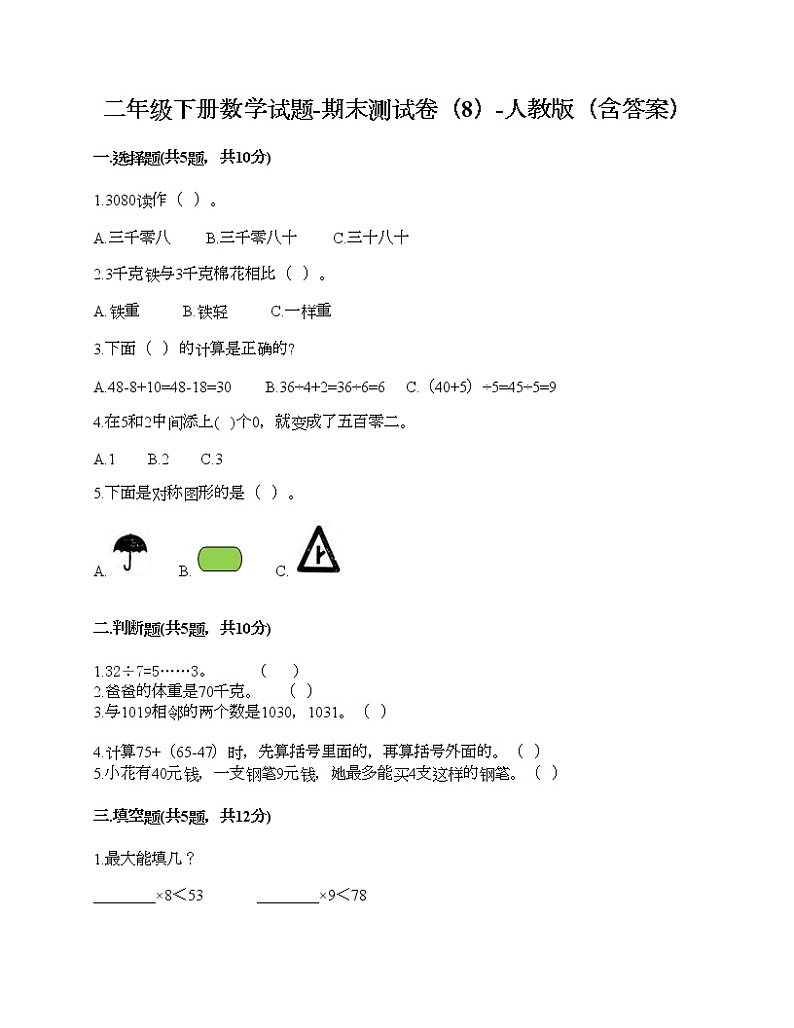 二年级下册数学试题-期末测试卷（8）-人教版（含答案）01