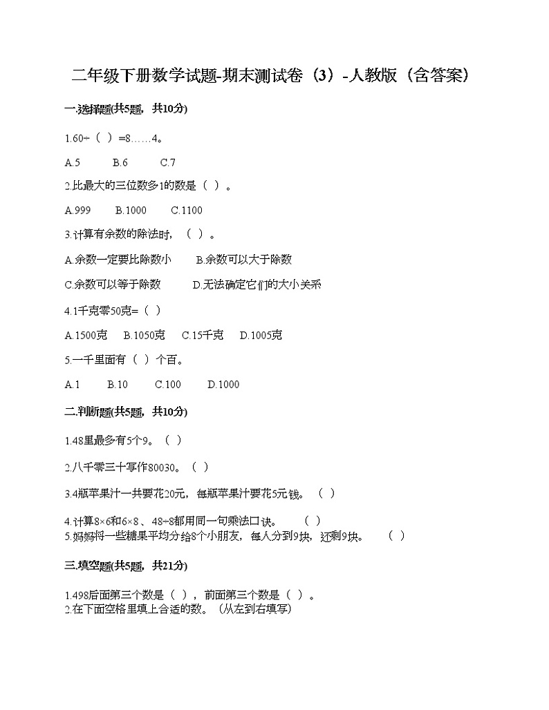 二年级下册数学试题-期末测试卷（3）-人教版（含答案）01