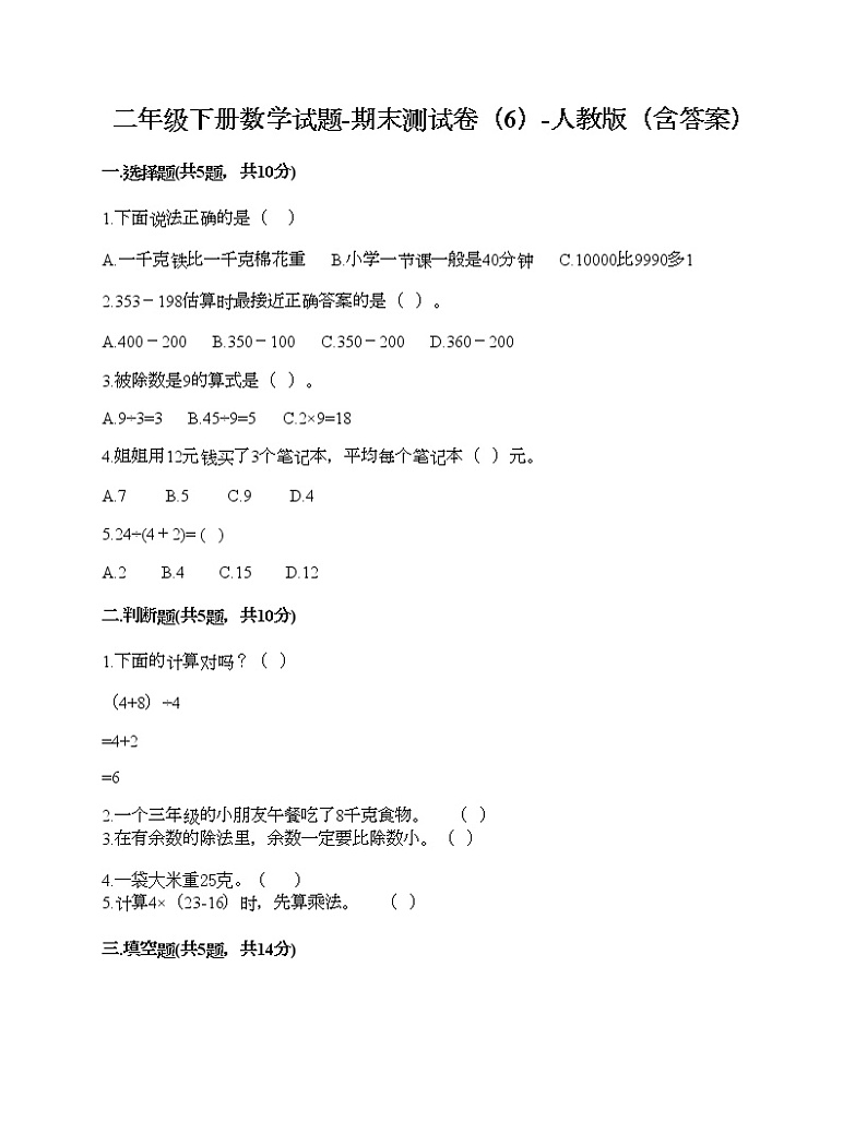 二年级下册数学试题-期末测试卷（6）-人教版（含答案）第1页