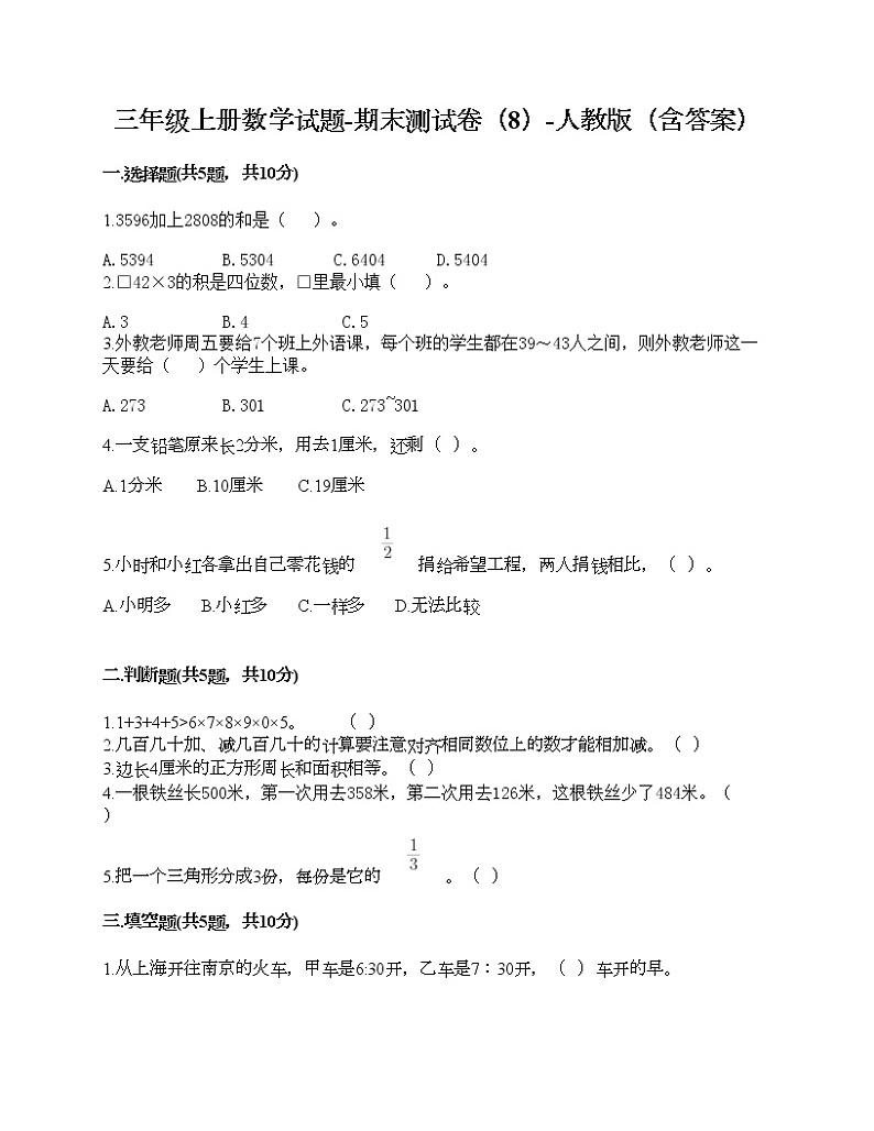 三年级上册数学试题-期末测试卷（8）-人教版（含答案）01