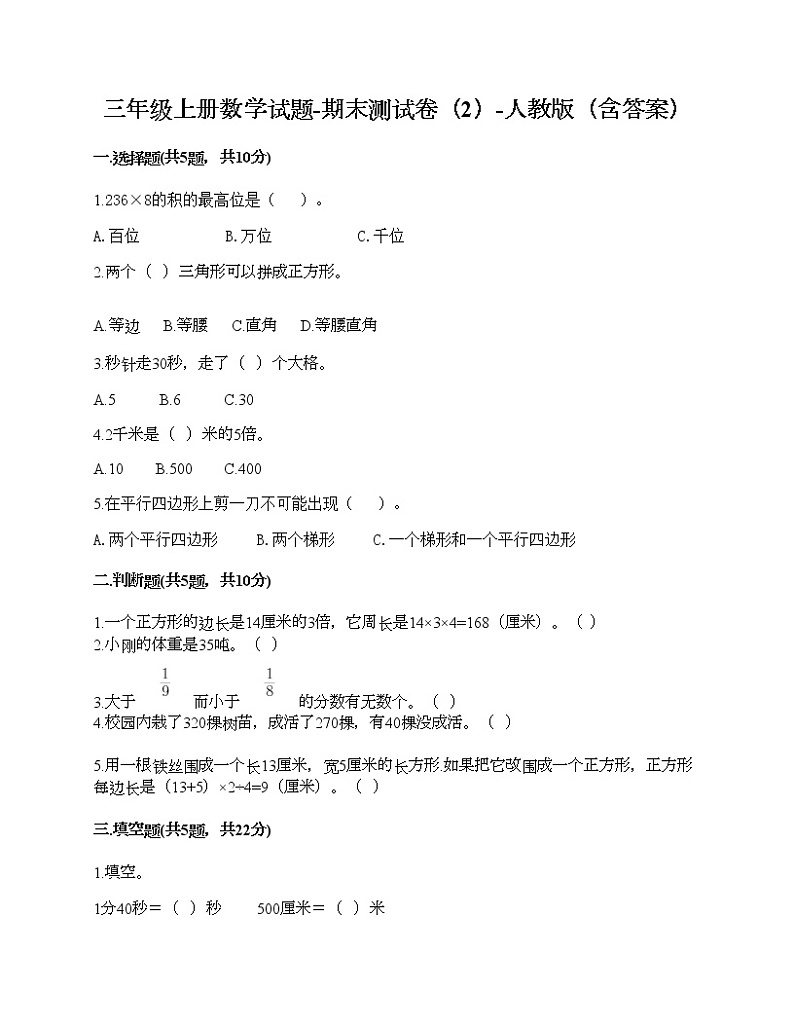 三年级上册数学试题-期末测试卷（2）-人教版（含答案）第1页