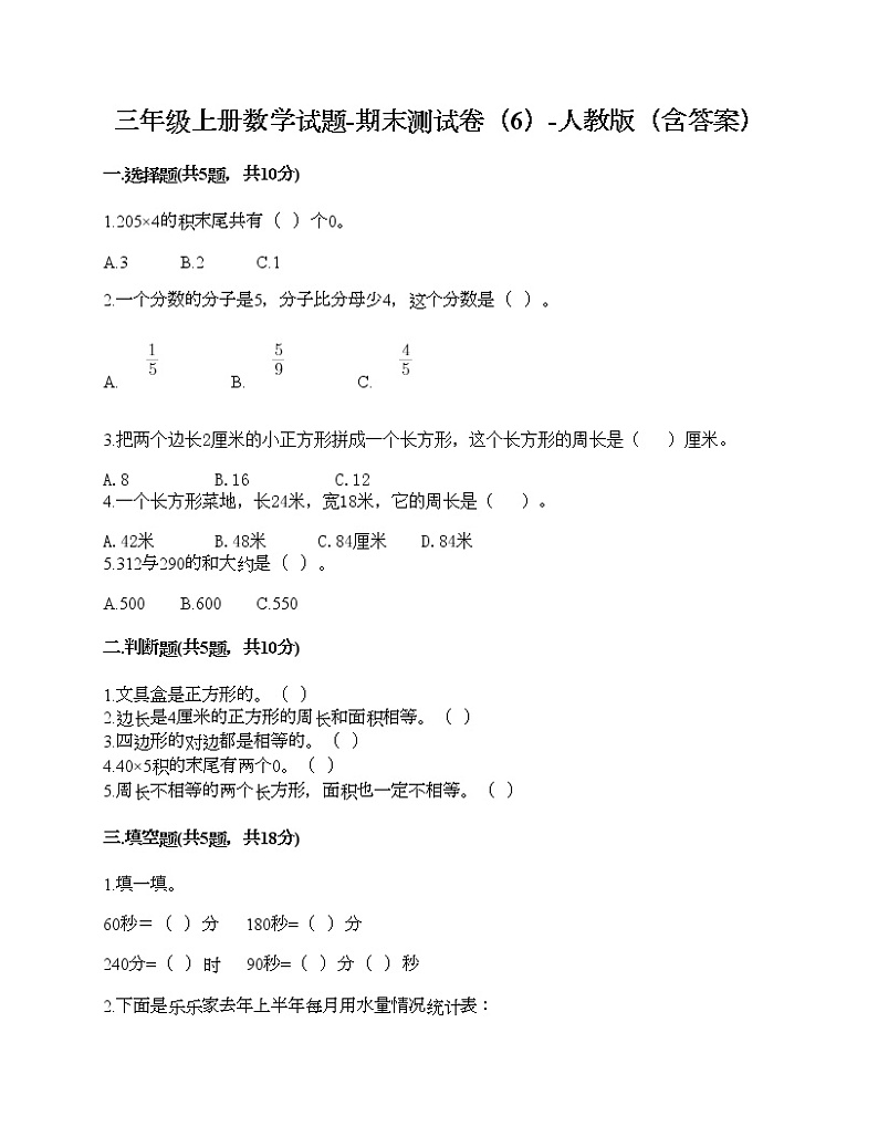 三年级上册数学试题-期末测试卷（6）-人教版（含答案）01