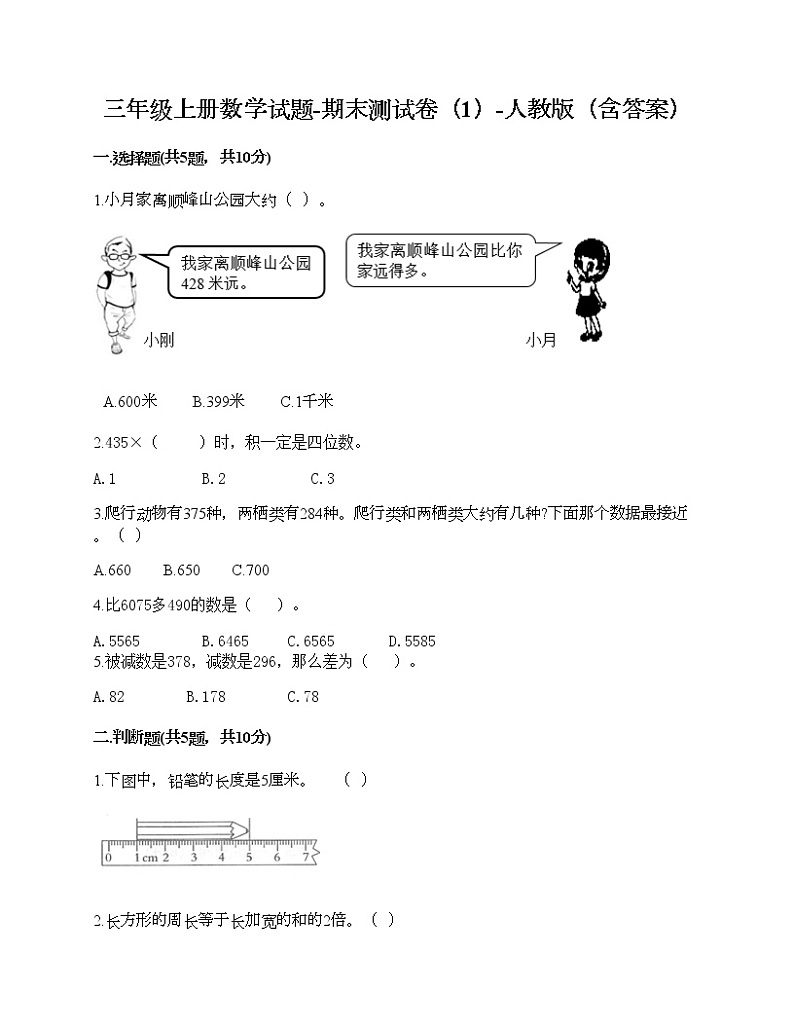三年级上册数学试题-期末测试卷（1）-人教版（含答案）01