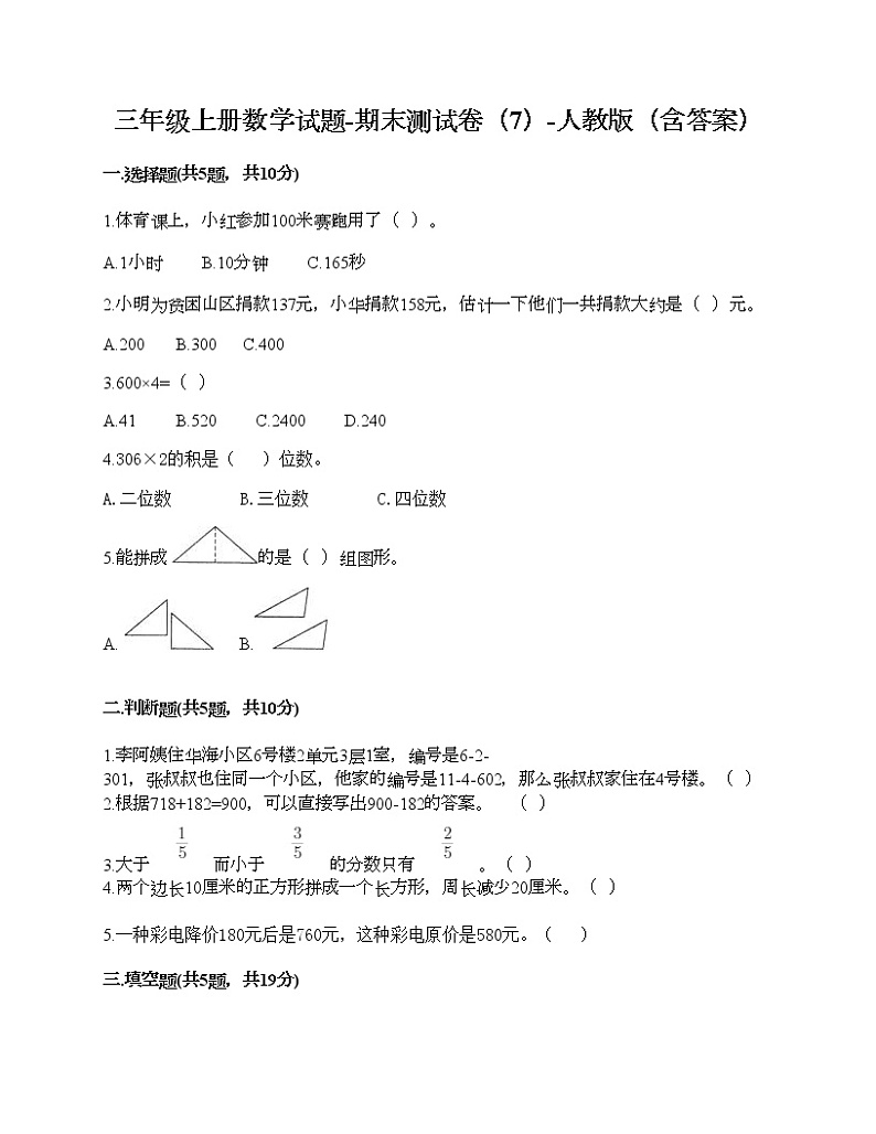 三年级上册数学试题-期末测试卷（7）-人教版（含答案）01