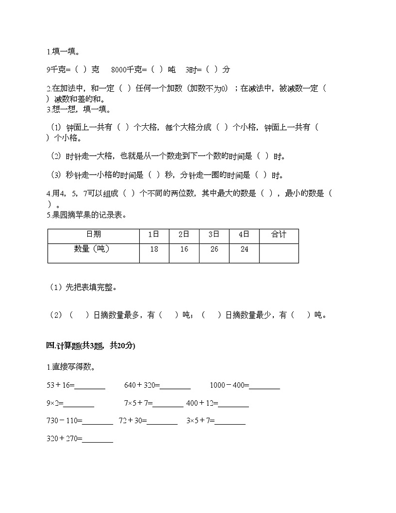 三年级上册数学试题-期末测试卷（7）-人教版（含答案）02