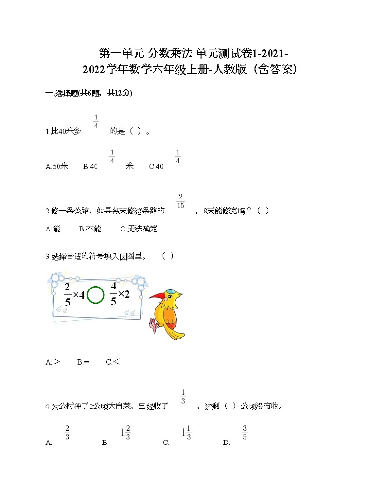 第一单元 分数乘法 单元测试卷1-2021-2022学年数学六年级上册-人教版（含答案） (2)第1页