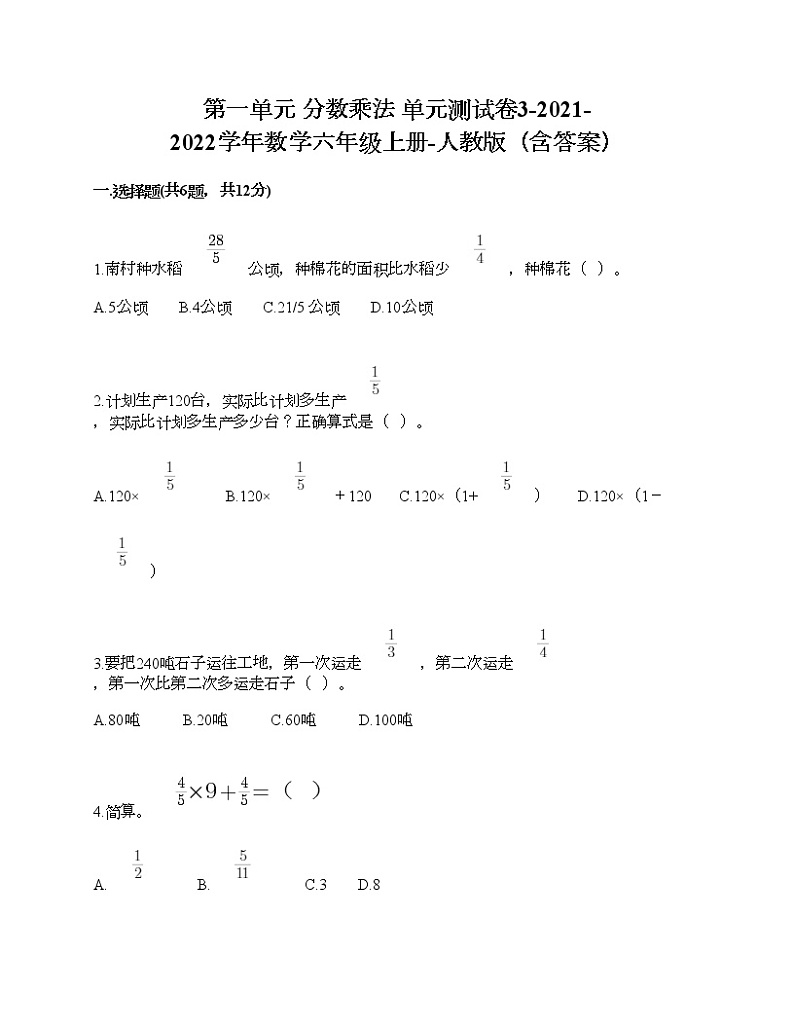 第一单元 分数乘法 单元测试卷3-2021-2022学年数学六年级上册-人教版（含答案） (2)01