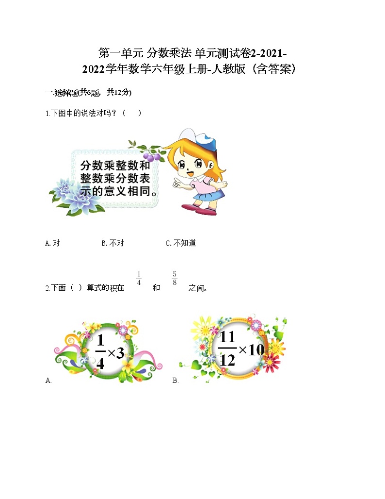 第一单元 分数乘法 单元测试卷2-2021-2022学年数学六年级上册-人教版（含答案） (2)第1页