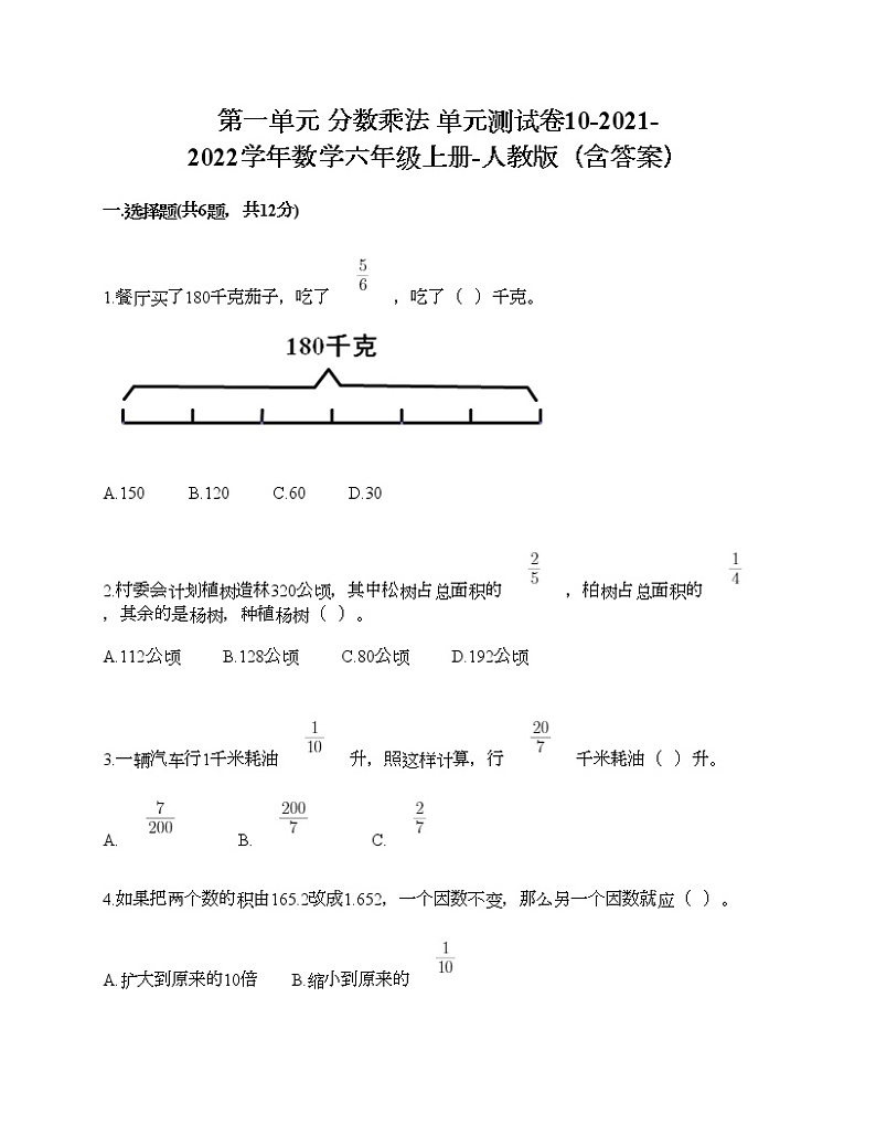 第一单元 分数乘法 单元测试卷10-2021-2022学年数学六年级上册-人教版（含答案） (2)第1页