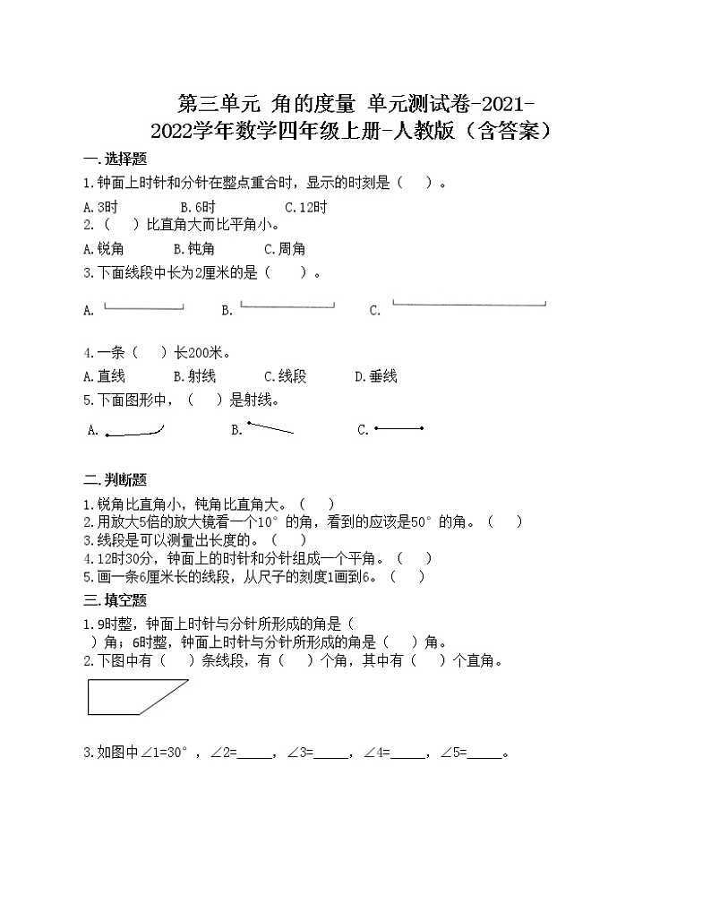 第三单元 角的度量 单元测试卷-2021-2022学年数学四年级上册-人教版（含答案）第1页