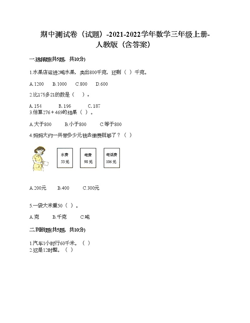 期中测试卷（试题）-2021-2022学年数学三年级上册-人教版（含答案）第1页