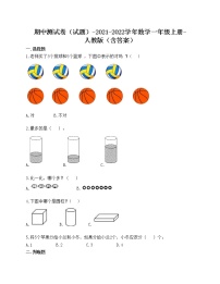 期中测试卷（试题）-2021-2022学年数学一年级上册-人教版（含答案）