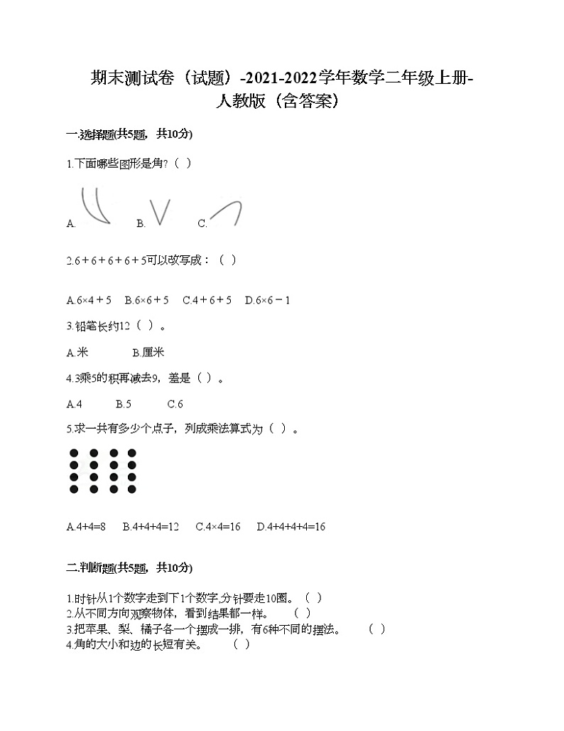 期末测试卷（试题）-2021-2022学年数学二年级上册-人教版（含答案）第1页