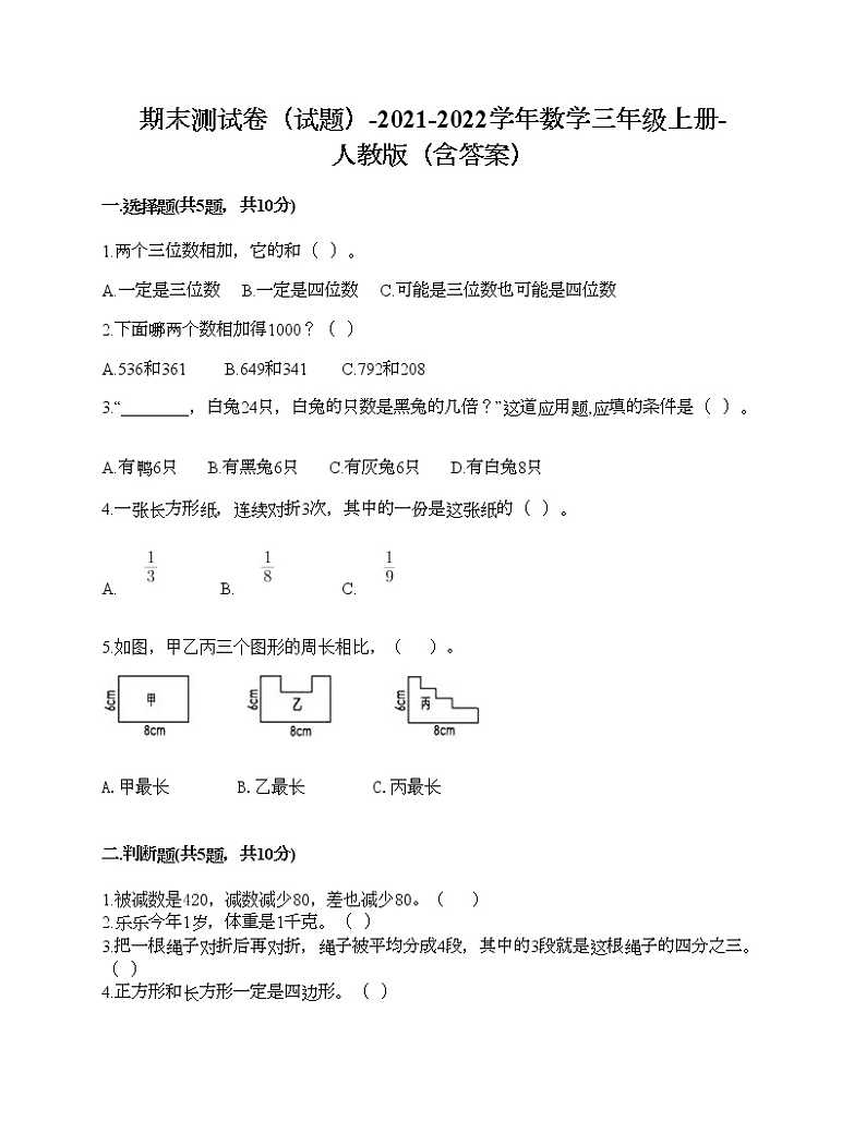 期末测试卷（试题）-2021-2022学年数学三年级上册-人教版（含答案）第1页