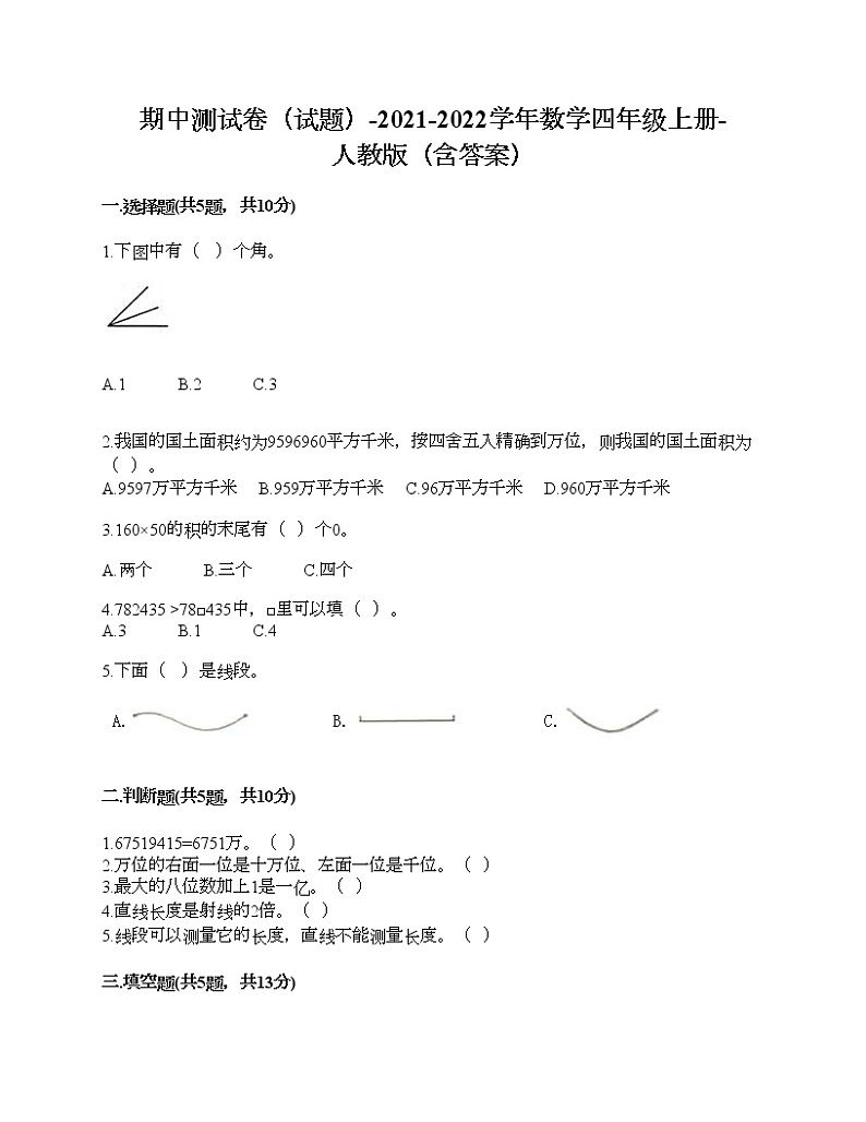 期中测试卷（试题）-2021-2022学年数学四年级上册-人教版（含答案）01