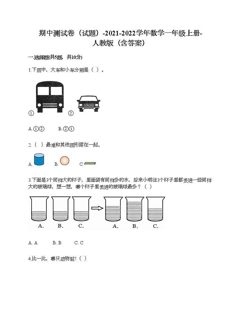 期中测试卷（试题）-2021-2022学年数学一年级上册-人教版（含答案）第1页