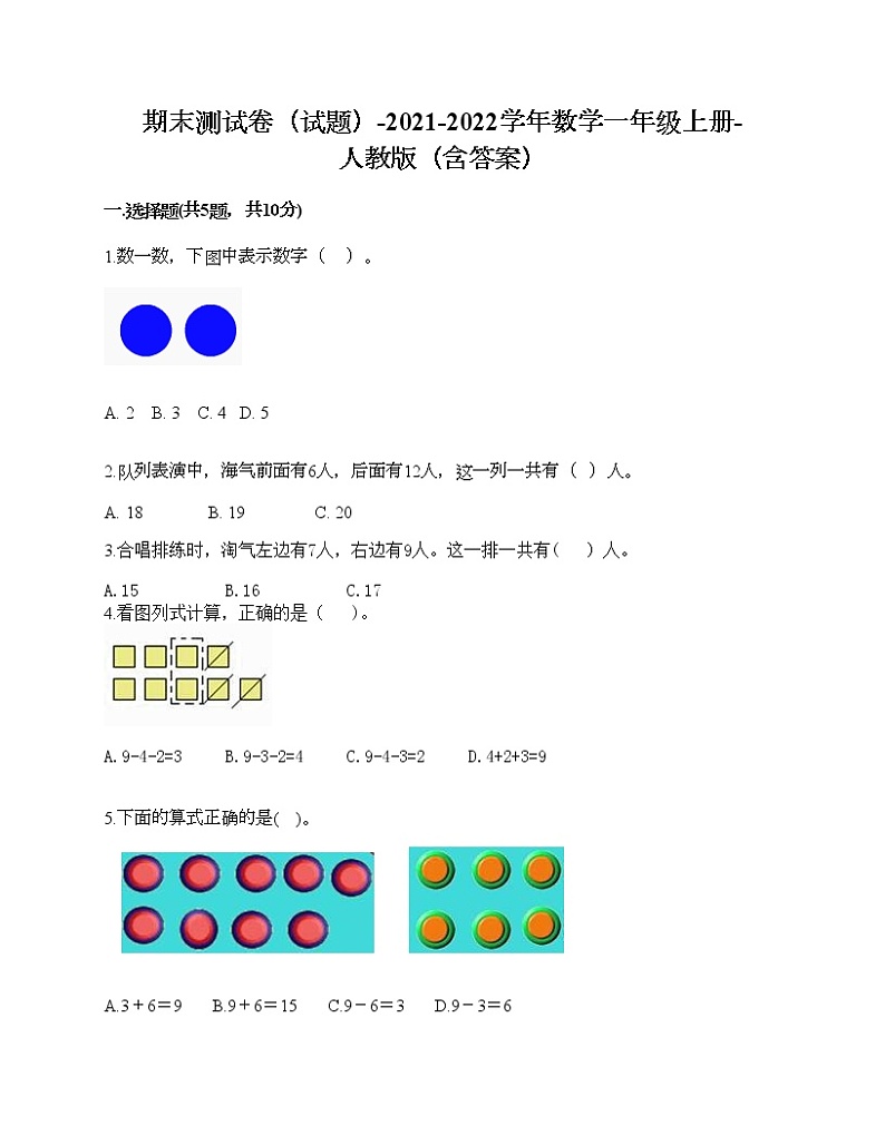 期末测试卷（试题）-2021-2022学年数学一年级上册-人教版（含答案）第1页