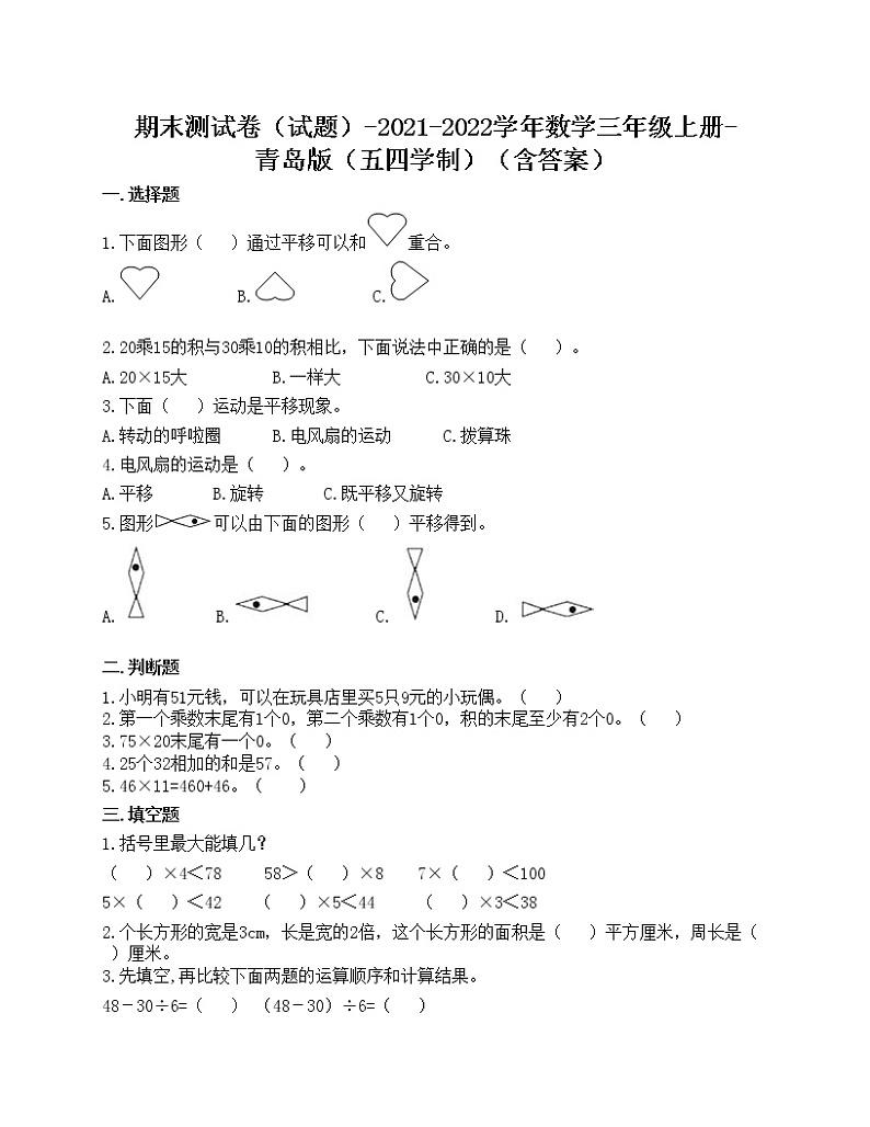 期末测试卷（试题）-2021-2022学年数学三年级上册-青岛版（五四学制）（含答案）第1页