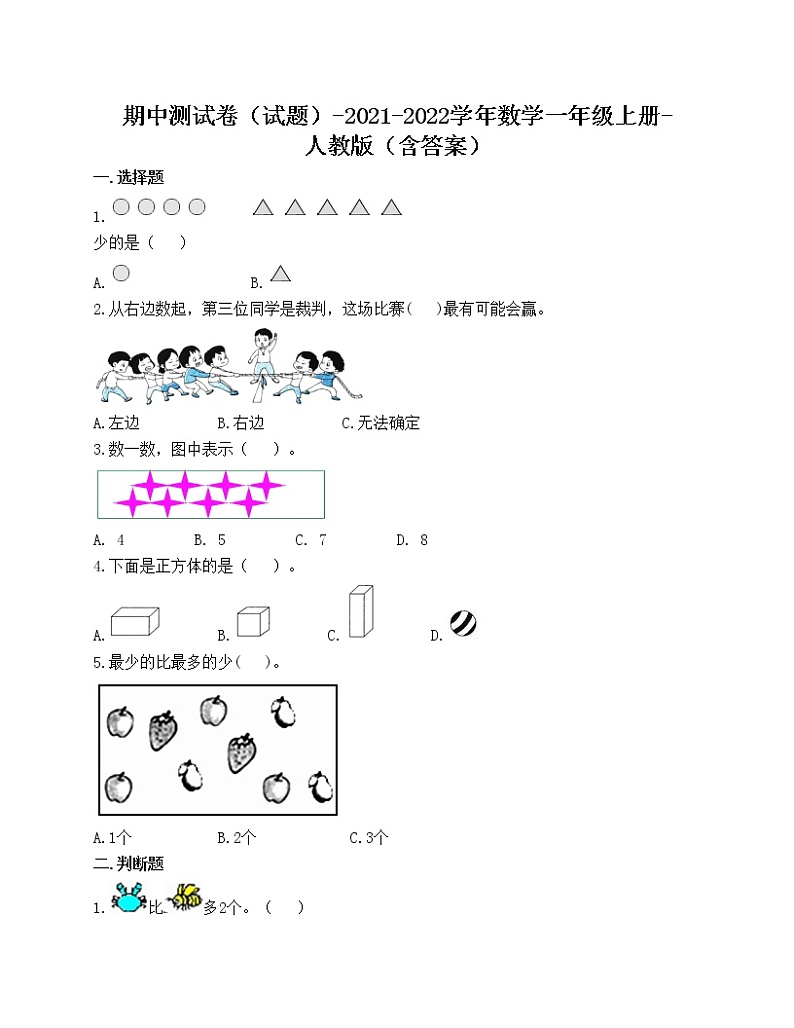 期中测试卷（试题）-2021-2022学年数学一年级上册-人教版（含答案）第1页