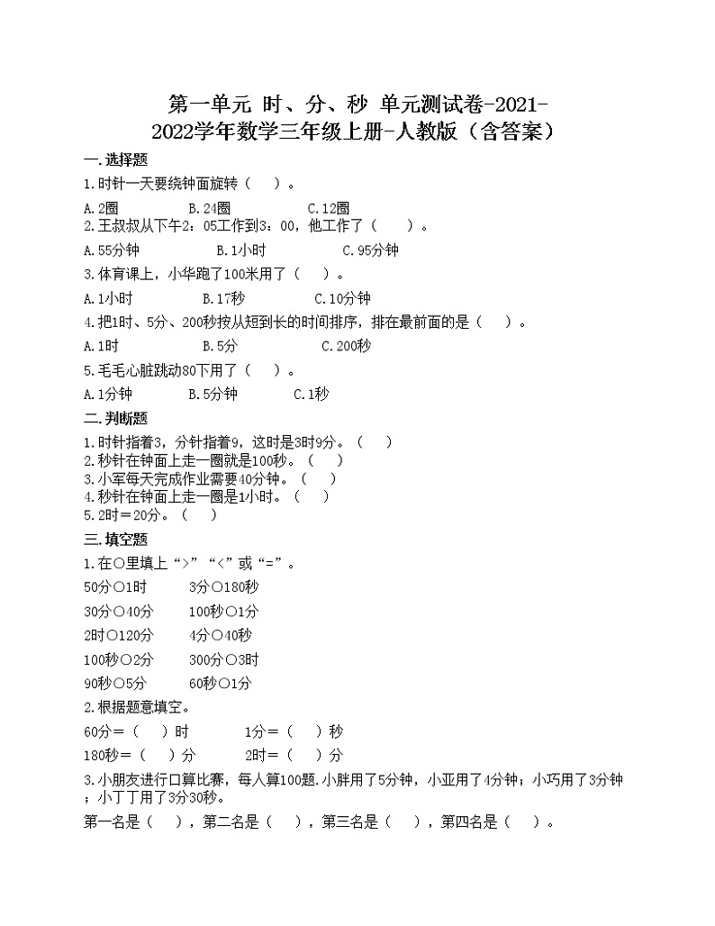 第一单元 时、分、秒 单元测试卷-2021-2022学年数学三年级上册-人教版（含答案）第1页