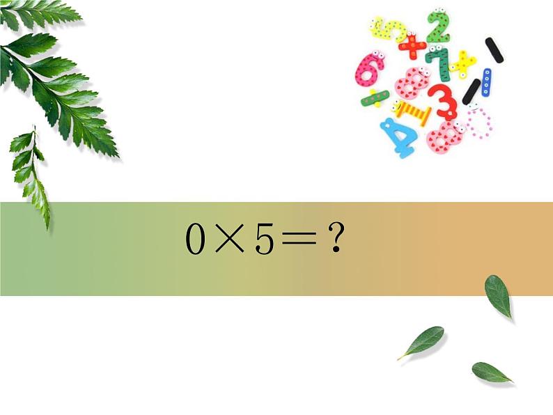 三年级上册数学课件-6.5 0×5=？（5）-北师大版01