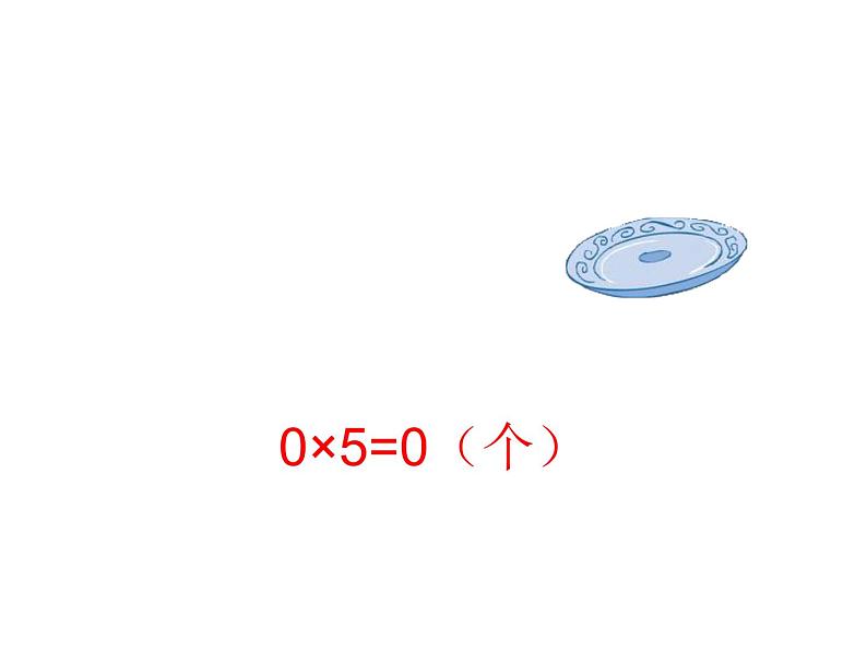 三年级上册数学课件-6.5 0×5=？（5）-北师大版07