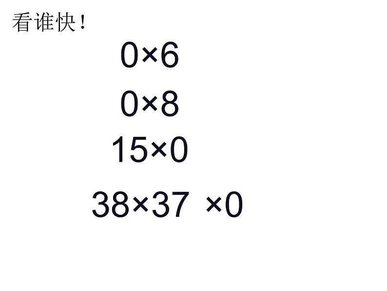 三年级上册数学课件-6.5 0×5=？（5）-北师大版08