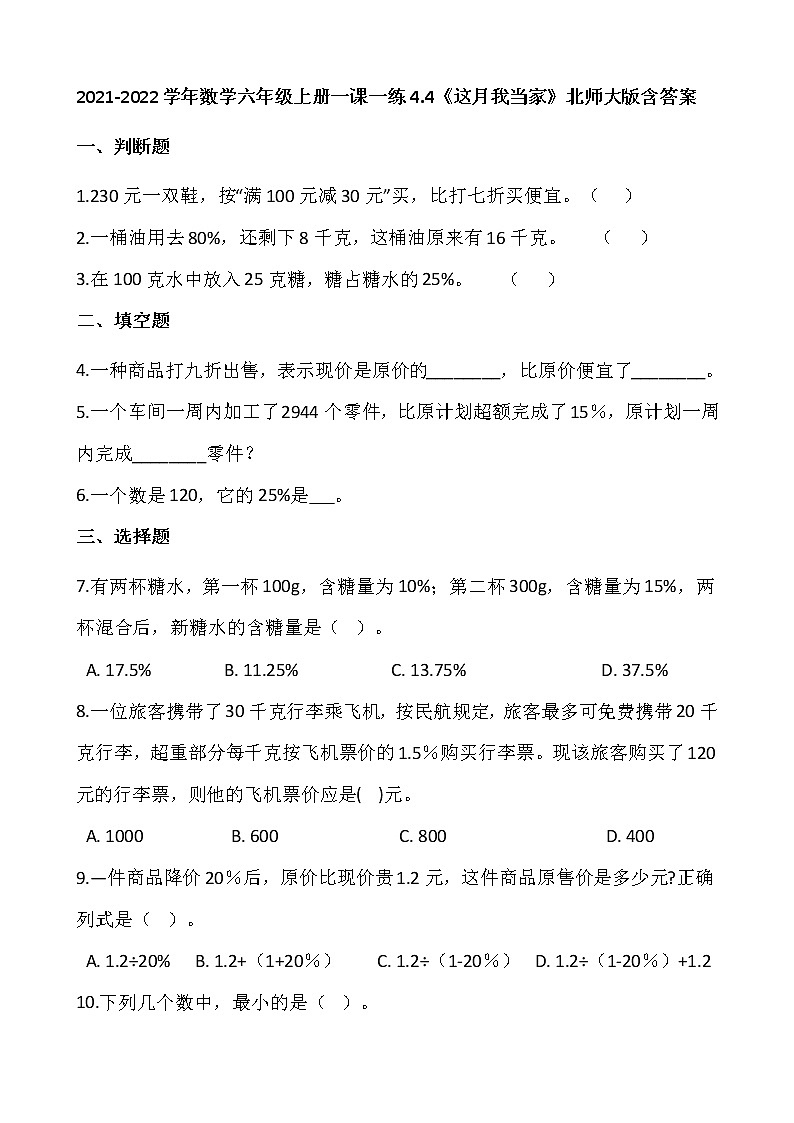 2021-2022学年数学六年级上册一课一练4.4《这月我当家》北师大版含答案第1页