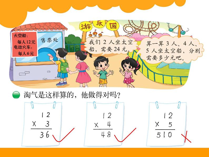 三年级上册数学课件-6.2 去游乐园（4）-北师大版03