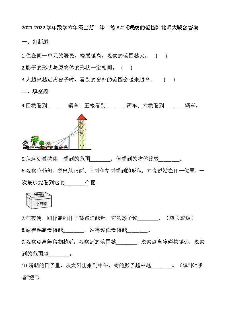 2021-2022学年数学六年级上册一课一练3.2《观察的范围》北师大版含答案第1页