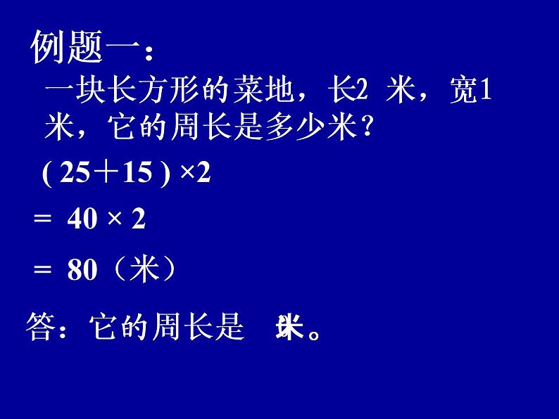 三年级上册数学课件-5.2 长方形周长（11）-北师大版05