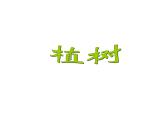 三年级上册数学课件-4.4 植树（4）-北师大版