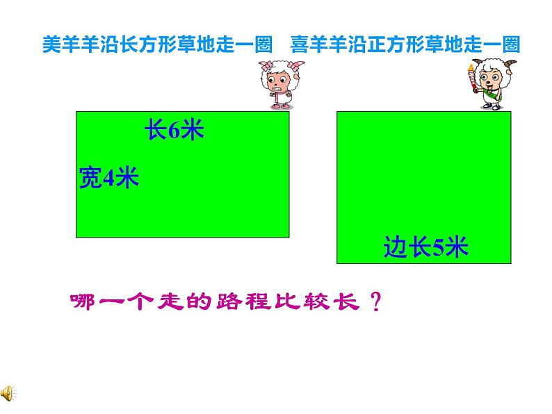 三年级上册数学课件-5.2 长方形周长（14）-北师大版第2页